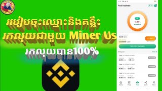 របៀបចុះឈ្មោះនិងគន្លឹះរកលុយជាមួយ Miner Us. How to register earnings with website Miner Us.