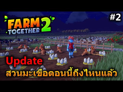 (Live) สวนมะเขือของเรา | Farm Together 2