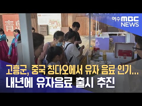고흥군, 중국 칭다오에서 <strong>유자</strong> 음료 인기...내년에 유자음료 출시 추진 (240827화/뉴스데스크)