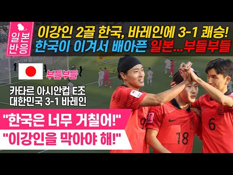 [일본반응] 이강인 2골! 한국, 바레인에 쾌승! 카타르 아시안컵 E조 한국 3-1 바레인. &quot;한국은 너무 거칠어!&quot; &quot;이강인을 막아야 해!&quot;