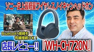 とっても便利なワイヤレスノイキャンヘッドホン「WH-CH720N」マルチポイントおすすめ!!