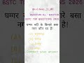 BSTC TOP QUESTIONS 2026 #pleasesubscribe #support #success #viral #bstc  #2026 #shorts@kuldeep_ji_08