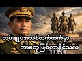 တပ်ချုပ်ဖြစ်လာတဲ့ ဗိုလ်ချုပ်ကြီးရဲ၀င်းအားသုံးသပ်ချက်များနှင့်နိုင်ငံတကာသတင်းများ