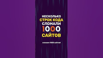 Эти несколько строк кода сломала тысячи сайтов #javascript #frontend #backend #npm #developer