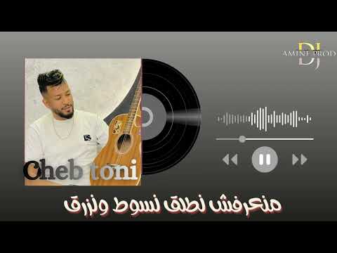 Cheb Toni Live 2025 Mana3rafch Ntalag نعرف نسوط ونزرق 
