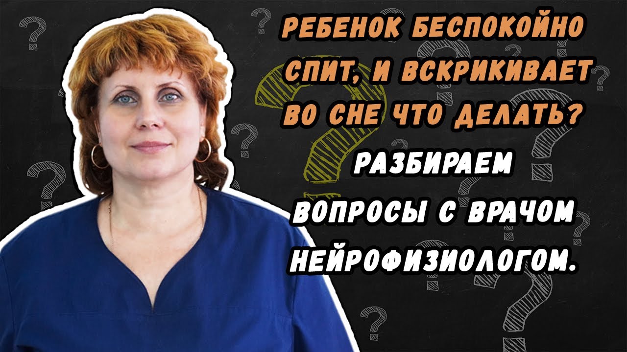 Ребенок беспокойно спит, и вскрикивает во сне - разбираем данный вопрос с нейрофизиологом.