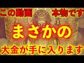 ※この動画 本物です。絶対に見逃さないで下さい!!まさかの大金が手に入ります【超強力サブリミナル 強力なエネルギーを込め金運上昇、願望実現を加速させます。】願いが叶う音楽 金運が上がる音楽