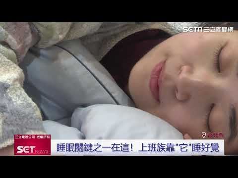 睡眠關鍵之一是「它」！《睡眠王國》多款床墊任你躺　超殺優惠僅此一檔｜三立新聞網 SETN.com