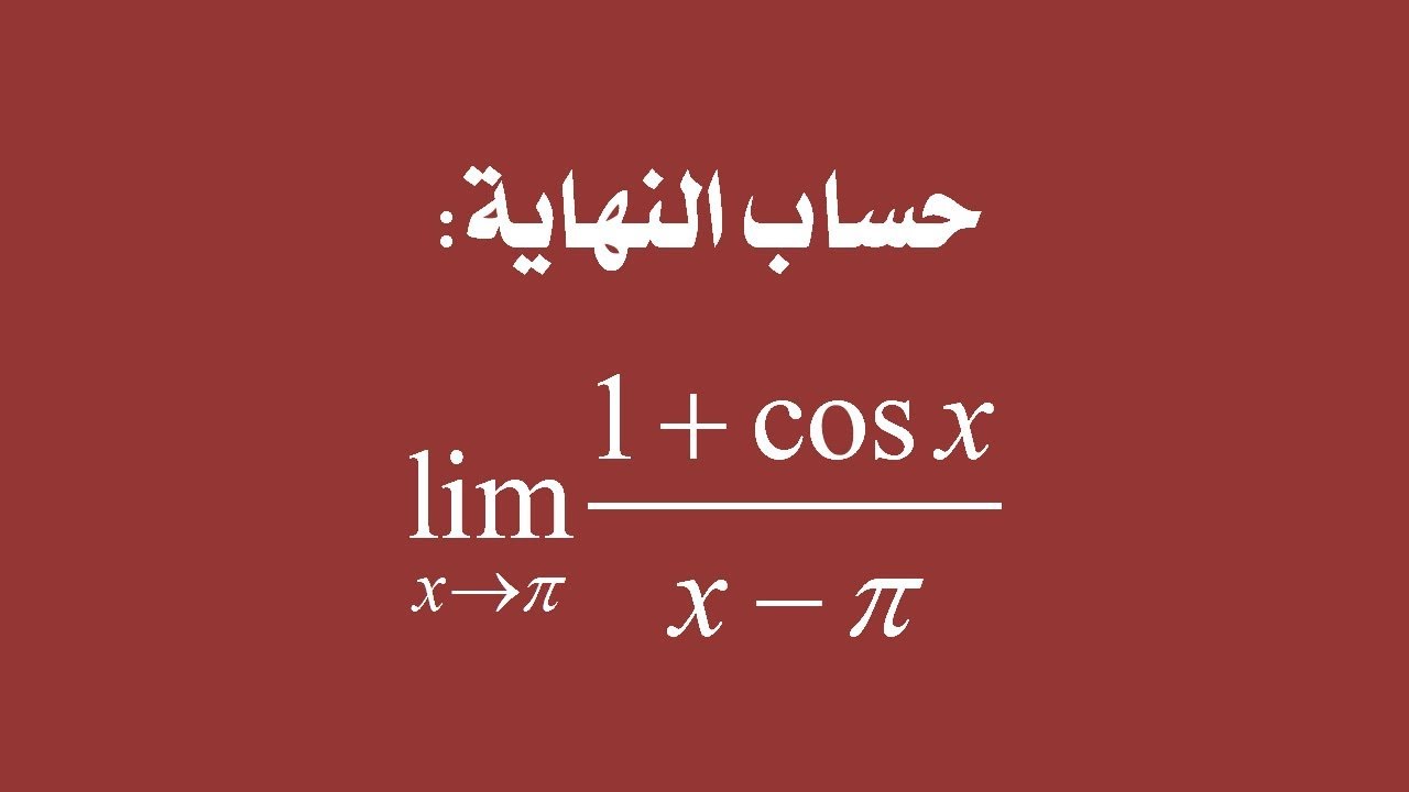 سلسلة حساب النهايات: النهاية رقم 14