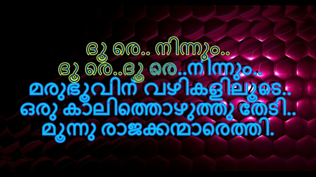 Doore ninnum doore doore karaoke with lyrics [ദൂരെ നിന്നും ദൂരെ..ദൂരെ..നിന്നും  കരോക്കെ ]