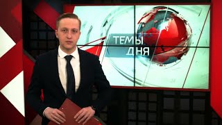 Темы дня (12.04.2018)