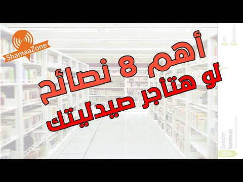 اهم 8 نصائح لو هتأجر صيدليتك