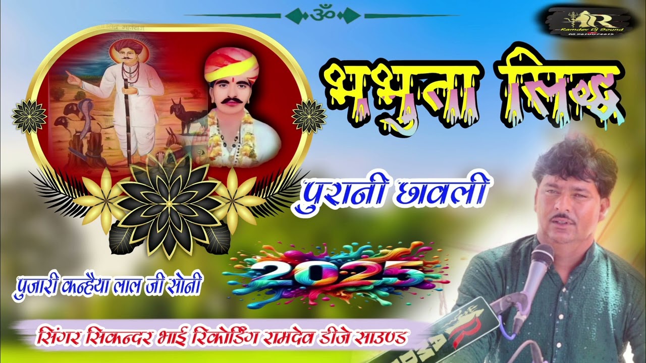 भभुता सिद्ध कि पुरानी छावली।। सिंगर सिकन्दर भाई गजनेर रिकॉर्डिंग।।🔊रामदेव डीजे साउण्ड