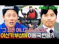 이신기 부상, 이동국의 예상치 못한 반응!🔥 | 뭉쳐야 찬다 4