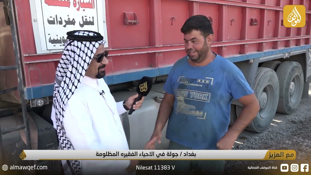 برنامج مع العزيز | بغداد - جولة في الاحياء الفقيرة المظلومة