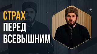 Страх перед Всевышним / Мухаммад Сулейманов