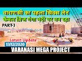 वाराणसी का पहला 6 लेन केबल ब्रिज | Ganga bridge Varanasi | Varanasi Ring Road phase 2 | VARANASI |