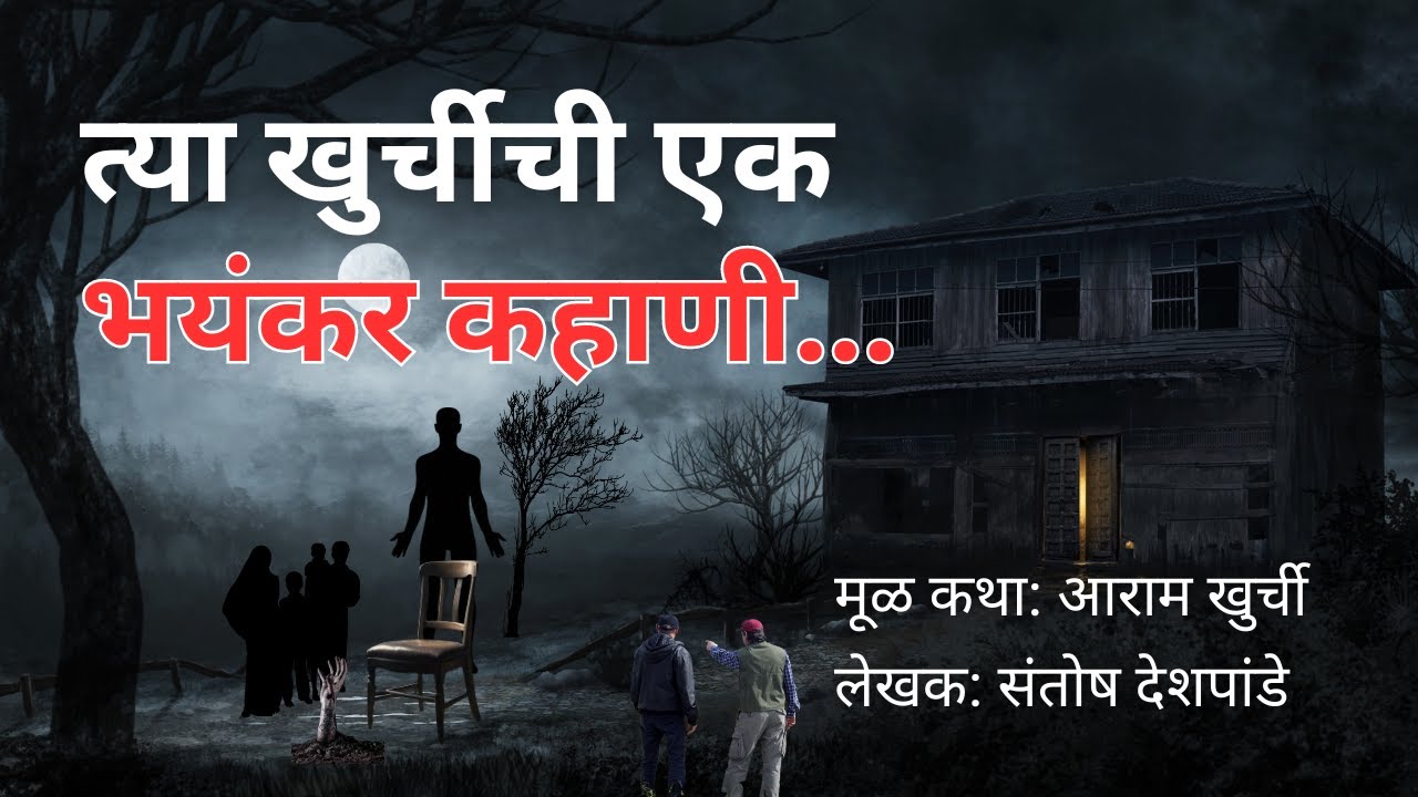 त्या खुर्चीची एक भयंकर कहाणी. Bhutachya Goshti. Bhaykatha in marathi. Horror stories @atstoryteller