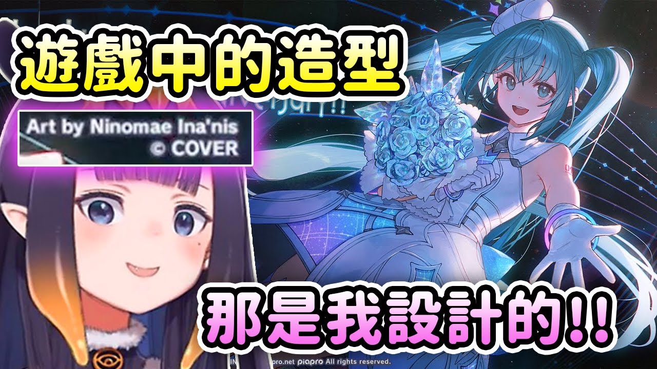 Ina設計了初音未來遊戲中的造型！看到自己的設計出現在遊戲中超感動的！【Ninomae Ina'nis】【Hololive 中文】