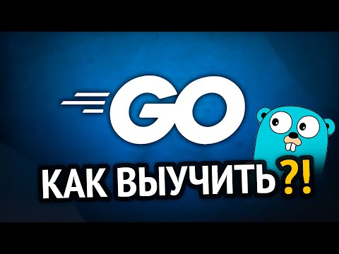 Как выучить GO? Самый аху#### способ!