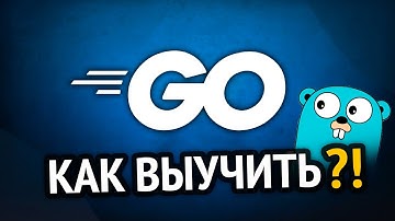 Как выучить GO? Самый аху#### способ!