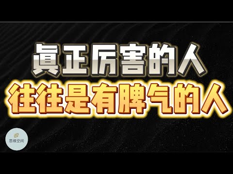 真正厉害的人，往往是“有脾气”的人  |  2023 |  思维空间 0505
