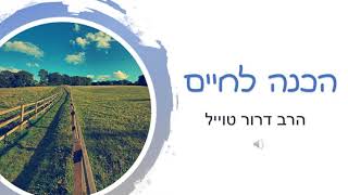 הרב דרור טוויל - הכנה לחיים | פגישות חלק ד' שיתוף ההורים, האירוסין, והנישואין