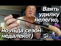 ПашАсУралмашА:-Ваять удилку нелегко, но льда сезон недалеко!