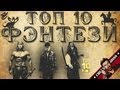 Топ 10 лучших фэнтезийных фильмов