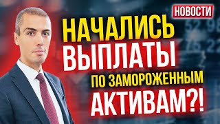 Начались выплаты по замороженным активам?! Экономические новости с Николаем Мрочковским