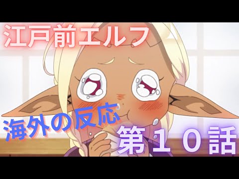 【海外の反応】江戸前エルフ第１０話「みっつの都のエルフと巫女のはなし」