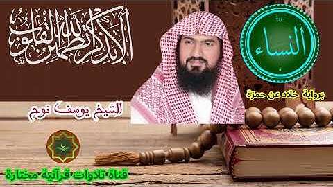 سورة النساء برواية خلاد عن حمزة بصوت الشيخ يوسف نوح احمد