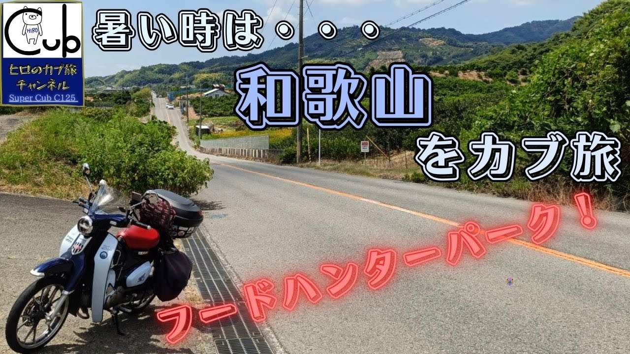 暑い日が続きますが・・・スーパーカブで和歌山をカブ旅！【道の駅 四季の郷公園 FOOD HUNTER PARK】【貴志駅】【スーパーカブC125】【原付2種】