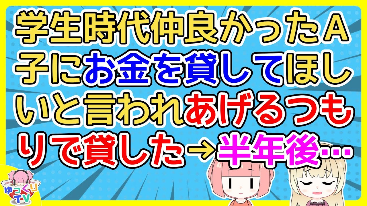 【2ch】高校の頃に仲良かったＡ子にお金を貸してほしいと言われた。断れず返ってこないことを想定してあげるつもりで10万渡した→半年ほど経ってＡ子が…【2ch面白いスレ 2chまとめ】