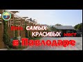 Пять САМЫХ красивых мест в Павлодаре