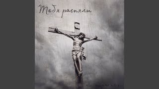картинка: Тебя распяли