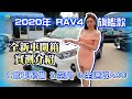 2020年 RAV4 旗艦款 全新車開箱實測介紹 1.實車配備 2.空間 3.全速域ACC