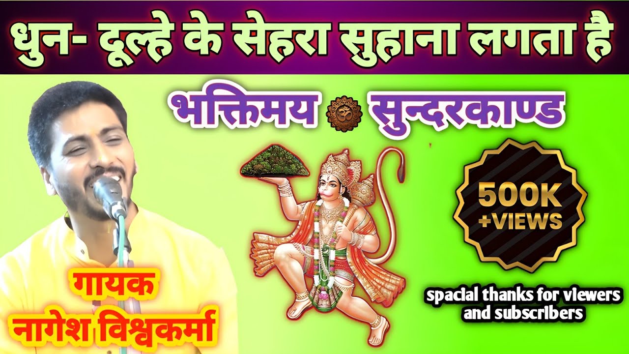 संगीतमय एवं भक्तिमय सुन्दरकाण्ड💐 जय सिया राम🚩🚩🙏 गायक नागेश विश्वकर्मा, जबलपुर (म.प्र.) 8839142753