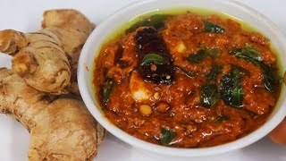 Perfect ginger chutney ll పక్కా కొలతలతో? టేస్ట్ అదిరిపోతుంది సంవత్సరం వరకూ ఇదే రుచితో నిల్వ ఉంటుంది