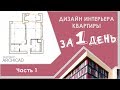 Дизайн интерьера квартиры за 1 день! Часть 1