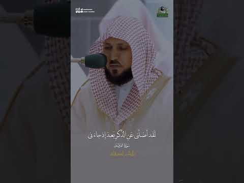 يا ويلتى ليتني لم أتخذ فلانا خليلا تلاوة من سورة الفرقان للشيخ ماهر المعيقلي