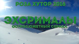 Красная поляна. Роза Хутор 2016 - ЭхСриМалы