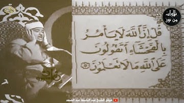 تلاوة مرئية لفضيلة الشيخ عبد الباسط عبد الصمد - ما تيسر من سورة الأعراف