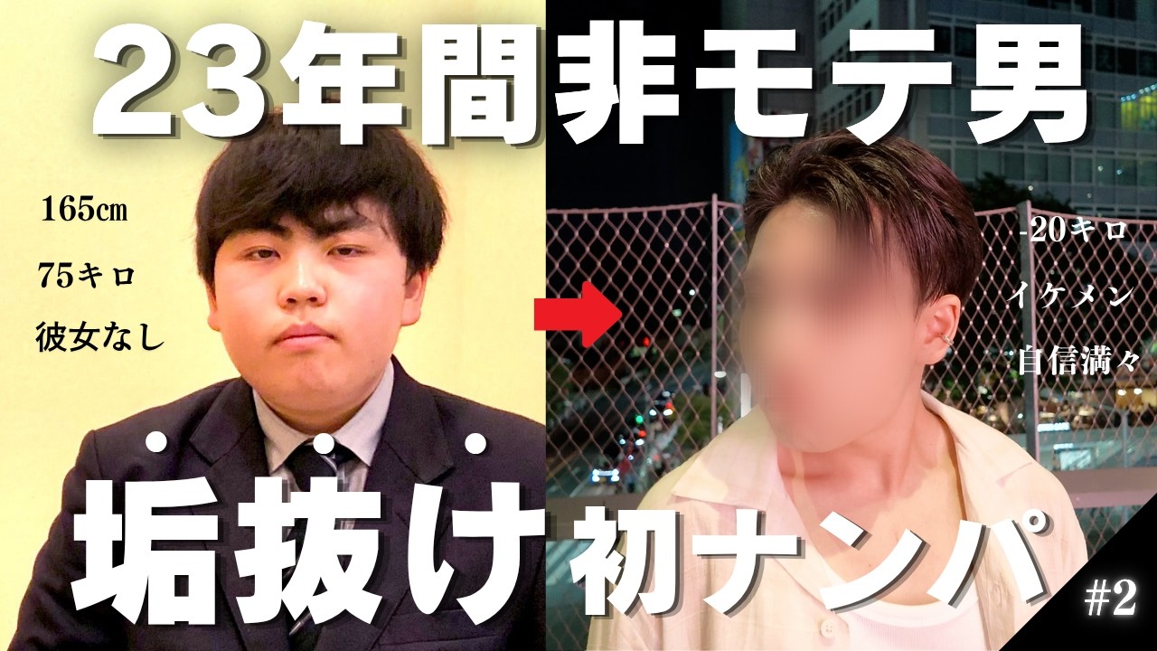 【大変身】低身長157cm非モテ隠キャが初のナンパをしたらやばすぎた