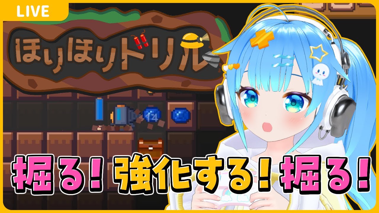 【ほりほりドリル体験版】あなほれ！あなほれ！【VTuber初見実況】