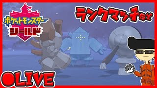 [LIVE] 【ポケモン剣盾】ランクマッチとか