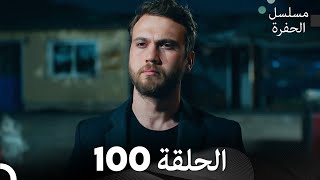 مسلسل الحفرة - الحلقة 100 - مدبلج بالعربية - Çukur