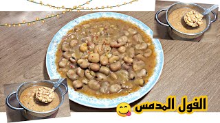 عملت الفول المدمس من غير دماسة فول