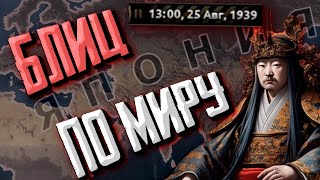 ИМПЕРАТОР МИРА В 1939 Hearts of Iron 4