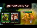 НОВАЯ АКТИВКА ПУДЖА В ПАТЧЕ 7.31! ОБРЕЛ бессмертие | pudge dota 2